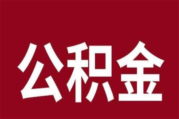 那曲在职提公积金需要什么材料（在职人员提取公积金流程）